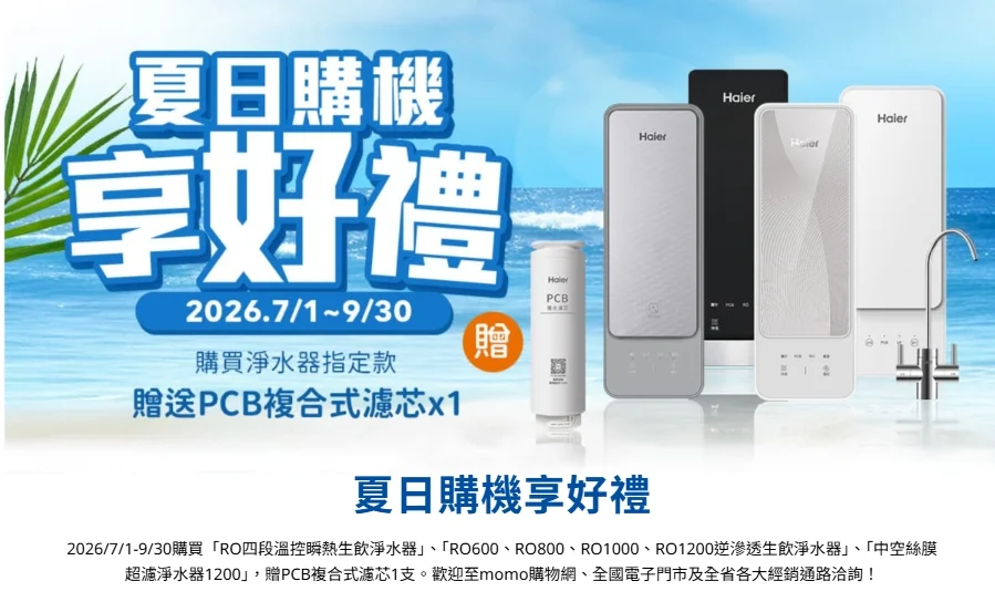 2026海爾夏季綠能節夏日購機享好禮，RO淨水器購機贈PCB複合式濾芯，7月1日至9月30日信誠廚具