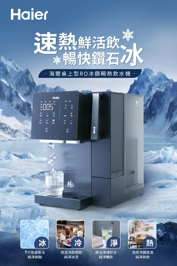 海爾桌上型RO冰鑽瞬熱飲水機