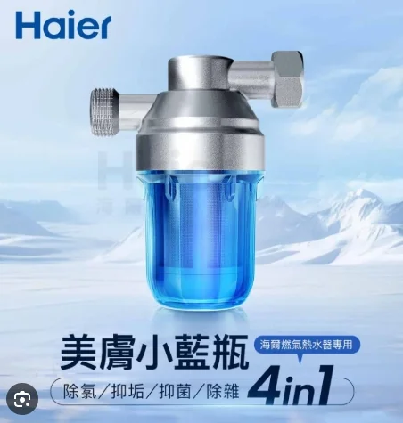 海爾美膚小藍瓶 4in1 除氯抑垢抑菌除雜 燃氣熱水器專用贈品
