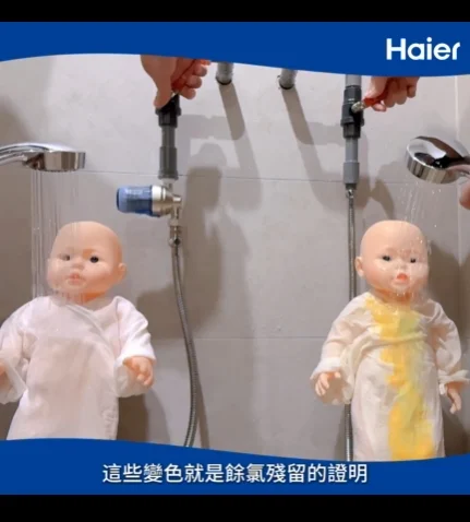 海爾美膚藍瓶餘氯殘留實驗：左側安裝藍瓶的水沖洗嬰兒娃娃無變色，右側未過濾自來水沖洗後娃娃衣服出現黃色變色，這些變色就是餘氯殘留的證明