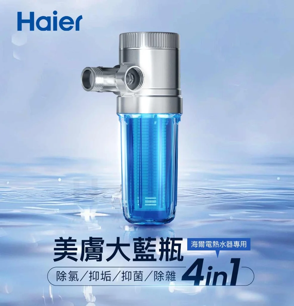 海爾美膚大藍瓶 HR-SC-V2 電熱水器專用