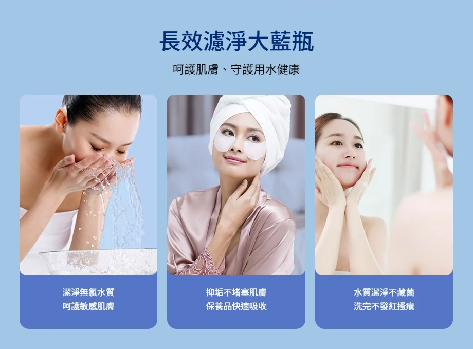 海爾美膚大藍瓶長效濾淨護膚效果：潔淨無氯水質呵護敏感肌膚、抑垢不堵塞肌膚保養品快速吸收、水質潔淨不藏菌洗完不發紅搔癢
