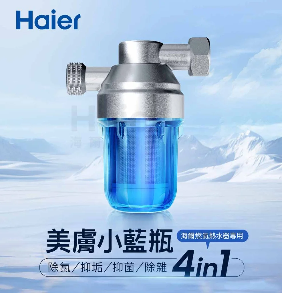 海爾美膚小藍瓶 HR-SC-V1 燃氣熱水器專用