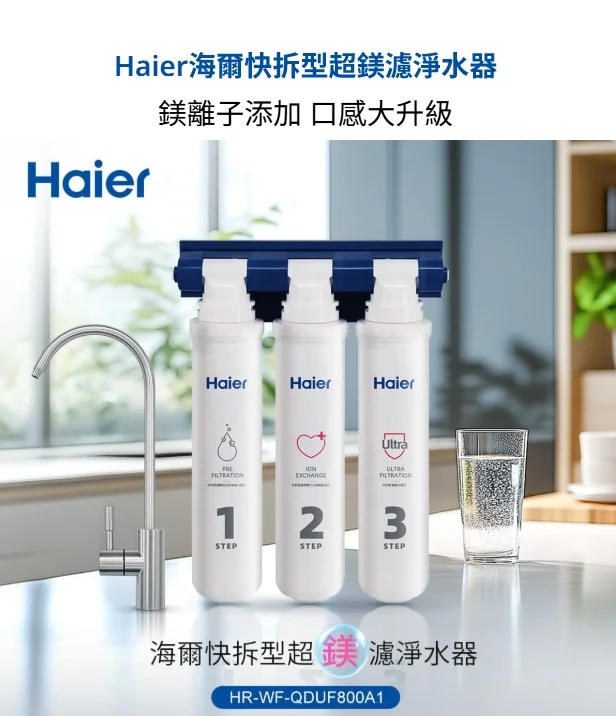 海爾快拆型超鎂濾淨水器 QDUF800A1