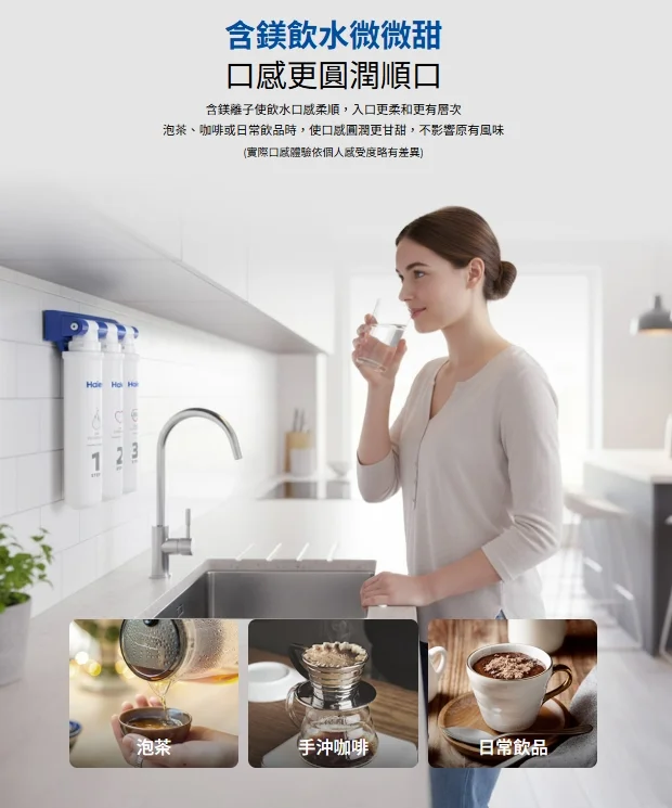 海爾超鎂濾淨水器 含鎂飲水口感升級 適合泡茶手沖咖啡
