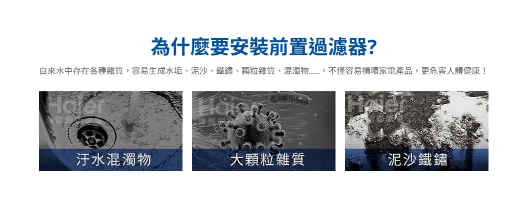自來水中存在水垢、泥沙、鐵鏽、大顆粒雜質、汙水混濁物，需安裝前置過濾器保護家電