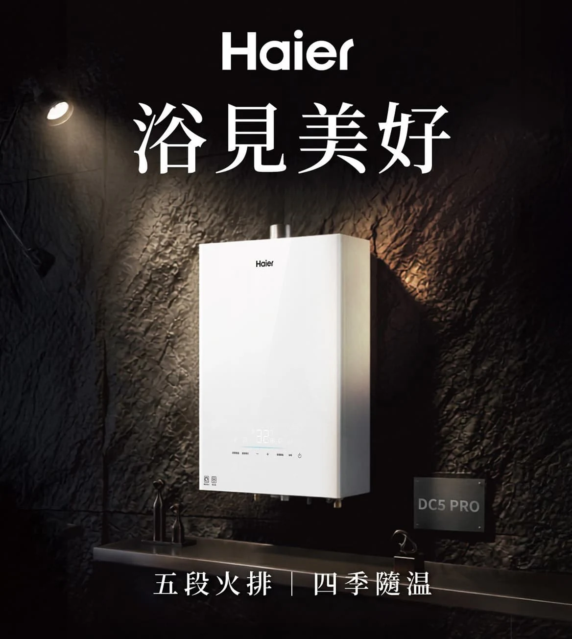 Haier DC5 PRO 16L 五段火排四季隨溫智能恆溫熱水器